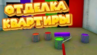 ОТДЕЛКА МОЕЙ НОВОЙ КВАРТИРЫ House Flipper DLC ОТДЕЛКА МОЕЙ НОВОЙ КВАРТИРЫ House Flipper DLC