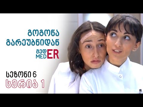 გოგონა გარეუბნიდან მედER I სეზონი 6, სერია 1