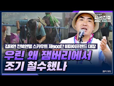 [시선집중] &quot;성범죄 항의했더니 112에 신고하란 말만.. 이게 문화적 차이라고?&quot; - 김태연 전북연맹 스카우트 제900단 비마이프렌드 대장, MBC 230807 방송