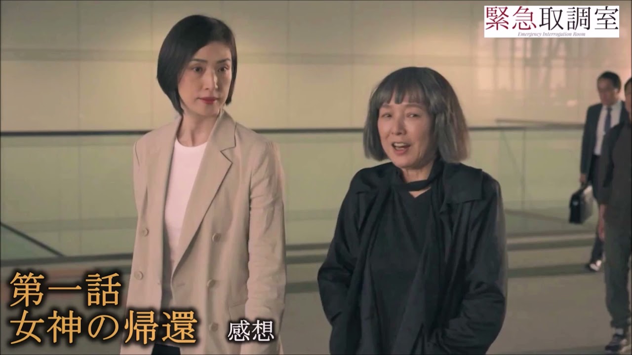 緊急取調室 4th Season 第1話 感想 Youtube 緊急取調室 4th Season 第1話 感想 Youtube