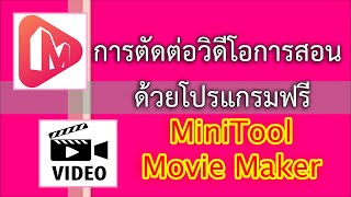 การตัดต่อวิดีโอการสอนเบื้องต้นด้วยโปรแกรมฟรี Minitool MovieMaker screenshot 2