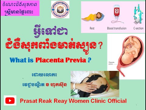 អ្វីទៅជាជំងឺសុកពាំងមាត់ស្បូន? What is Placenta Previa ? l Prasat Reak Reay Women Clinic Official