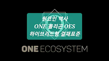 ONE TV 대박뉴스 원코인 역사 당당히 디지털화폐 출현 폴리곤 OES 광고 끝까지 봐주시면 감사하겠습니다