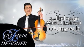 Miloud Laghzali - ميلود لغزالي | Mayhamounich مايهمونيش (Official Audio)