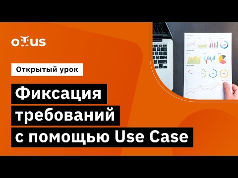 Фиксация требований с помощью Use Case // Демо-занятие курса «Системный аналитик»