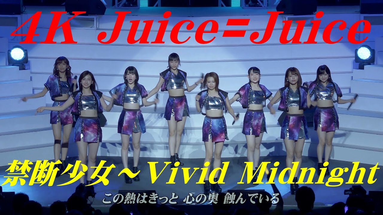 4k Juice Juice 禁断少女 Vivid Midnight 18夏 歌詞付 Youtube