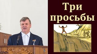 &quot;Три просьбы&quot;. П. Ф. Янцен. МСЦ ЕХБ.