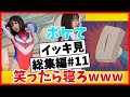 頭の中まで明るくなる！2ch×boketeのゆるギャグでひたすら気分爽快【011】