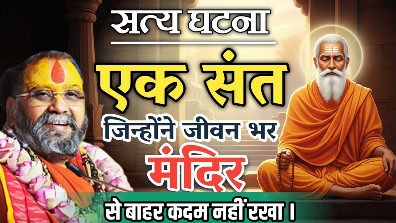 एक संत, जिन्होंने जीवन भर मंदिर के बाहर कदम नहीं रखा | सच्ची कथा | rajendra das ji maharaj