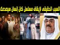 عاجل سبب إيقاف عرض المسلسل الكويتي كان إنسان وإحالة أبطاله وطاقم العمل إلي النيابة الكويتية سيصدمكم 
