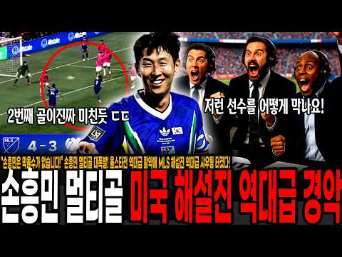 올스타전 역대급 활약에 <strong>MLS</strong> 해설진 역대급 샤우팅 터졌다! 손흥민 월드클래스 실력에 실신해버린 미국 해설진들 실제반응