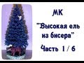 МК «Высокая голубая ель из бисера». Ч. 1/6. // Blue spruce from beads.