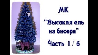 МК «Высокая голубая ель из бисера». Ч. 1/6. // Blue spruce from beads.