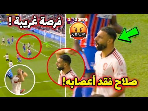 محمد صلاح ينفجر غضب ا في وجه الحكم وفرص مجنونة اضاعها ضد كريستال بالاس