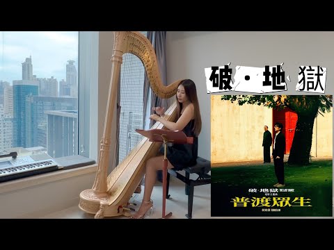 《破·地獄》電影主題曲｜《普渡眾生》林家謙 Terence Lam｜THE LAST DANCE Movie Theme Music｜豎琴 Harp