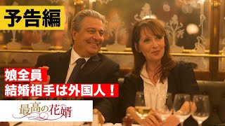予告】最高の花婿〈配信中／ブルーレイ＆DVD発売中〉 - YouTube