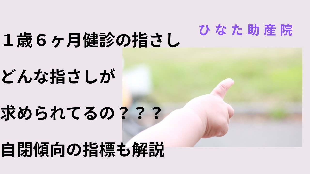 指さしの発達と自閉傾向について解説 - YouTube
