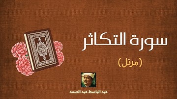 سورة التكاثر مكررة القارئ عبد الباسط عبد الصمد (مرتل)