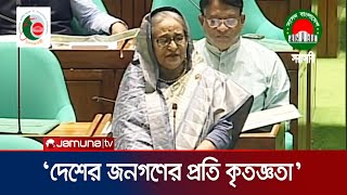 ৭ মে গণতন্ত্র পুনরুদ্ধারেরই জন্যই দেশে ফিরেছিলাম: প্রধানমন্ত্রী | PM on Parliament | Jamuna TV