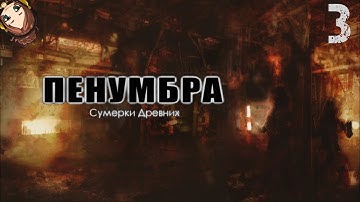 ФИНАЛ ЭЛЕОНОРЫ✦Penumbra: Сумерки Древних #3