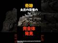 恐竜のミイラ完全体で発見！#shorts