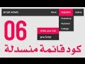 #6 كود عمل قائمة منسدلة بلغة html بالتفصيل خطوة خطوة