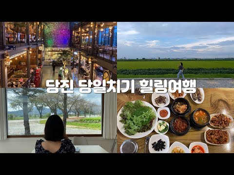 조용히 여유롭게 당진 당일치기 힐링여행 | 카페 제2막 | 옛날우렁이식당 | 신리성지 | 로드  ROAD 1950 | 서울 근교 당일치기 가볼만 한 곳