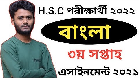 HSC 3rd Week Bangla Assignment 2022 ||এইচ এস সি ৩য় সপ্তাহের বাংলা ২য় পত্র এসাইনমেন্ট সমাধান ২০২২