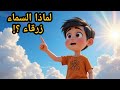 لماذا السماء زرقاء رحلة كرتونية ممتعة تشرح السر للأطفال