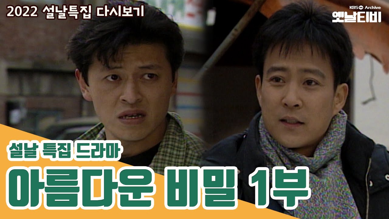 아름다운 비밀 1부 (설날특집 드라마) | 19990215 KBS방송 [설특집 다시보기]