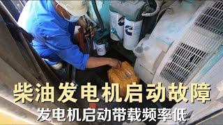 柴油发电机启动故障，发电机启动带载频率低 #LUACHIMO