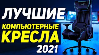 ТОП-6 КОМПЬЮТЕРНЫХ КРЕСЕЛ 2021 🌟 Кресло для компьютера 🌟 Игровое кресло 🌟 Компьютерное кресло 🌟