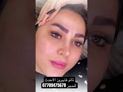اجمل تاتو رموش دائميه شاهدي الجمال