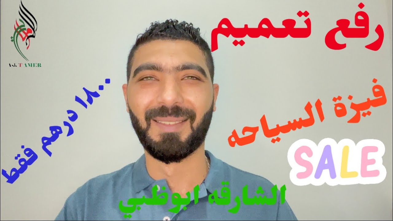 ازاي ترفع تعميم فيزة السياحه ١٨٠٠ درهم فقط