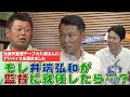 もし井端弘和が監督に就任したら・・・？デーブ大久保さんから「監督すぐできる！」のお墨付きを頂きました