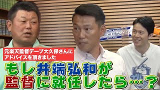 もし井端弘和が監督に就任したら・・・？デーブ大久保さんから「監督すぐできる！」のお墨付きを頂きました