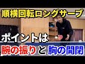【卓球】回転とコースを出し分けよう！順横回転ロングサーブのコツ！