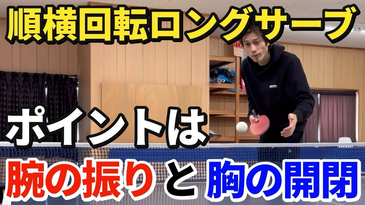 【卓球】回転とコースを出し分けよう！順横回転ロングサーブのコツ！