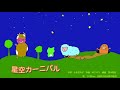 星空カーニバル  作詞 冬杜花代子 作曲 林アキラ 編曲 悠木昭宏 歌:YY@Duo(湯原千史&悠木昭宏)絵:悠木昭宏