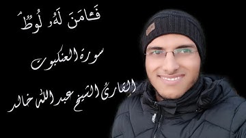 الشيخ عبد الله خالد - فآمن له لوط - سورة العنكبوت - Surat Al-Ankabut