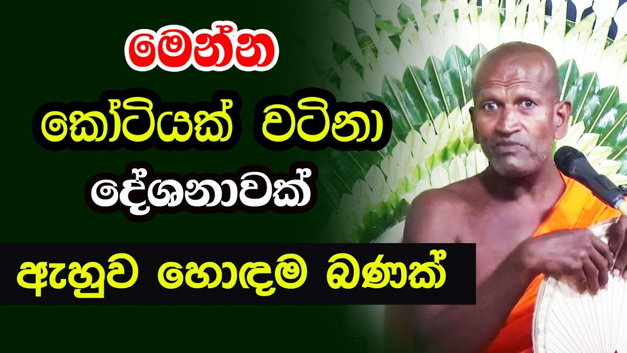 අනේ මොන වැඩ තිබ්බත් මේ දේශනාව එක පාරක් හරි අහන්න.ඉතාම වටිනවා | kagama sirinanda thero | bana | 2025