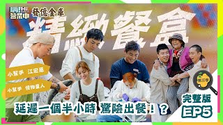 [第三季完整版EP5]阿里山暖暖食堂做飯！長輩許願的海鮮餐夥伴做得出來嗎？｜ENG SUB【嗨！第三季全球完整版】   @hicomein 發億金庫 #嗨營業中 #嗨營業中第三季 #移動營業