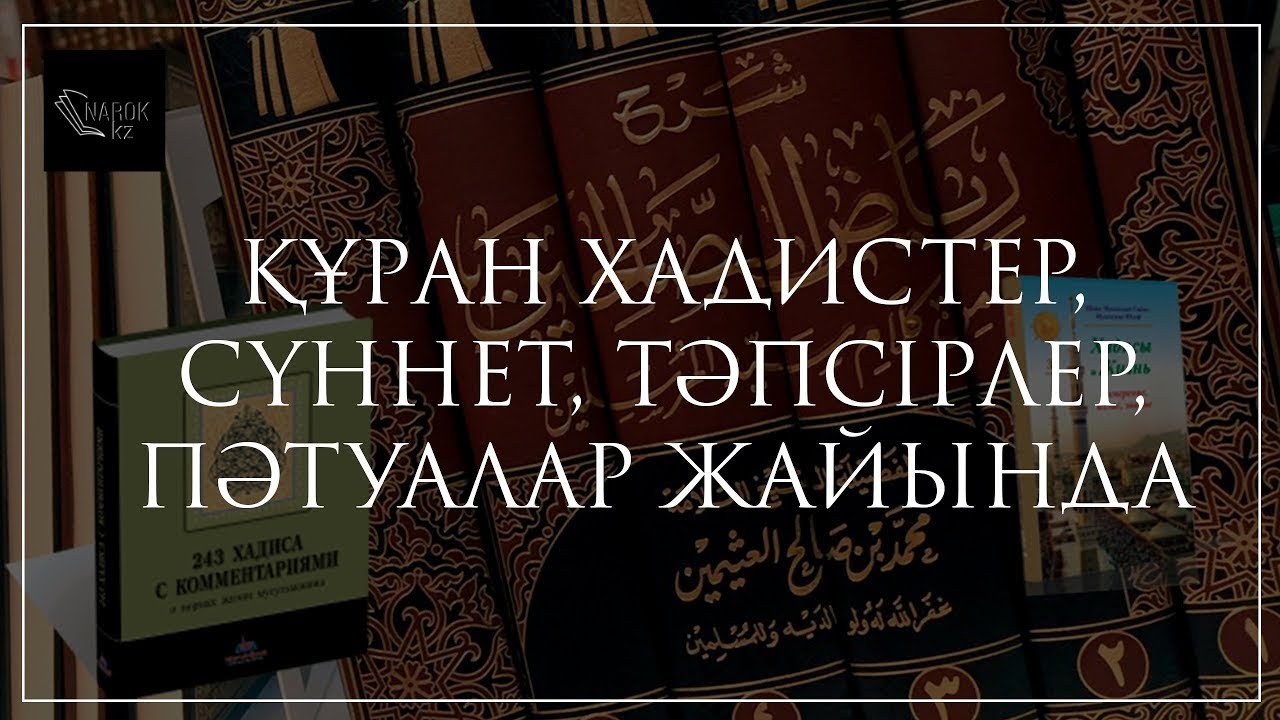 Құран хадистер, сүннет, тәпсірлер, пәтуалар жайында