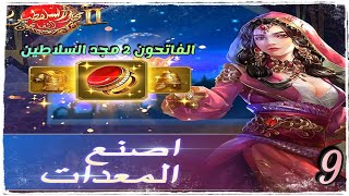 الفاتحون 2 مجد السلاطين || شرح كل شيء عن المعدات #9 || Conquerors2 : #9 screenshot 3