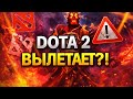 Dota 2 крашится? Исправляем за 60 секунд