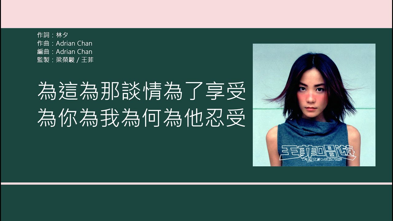 王菲 Faye Wong - 情誡 (