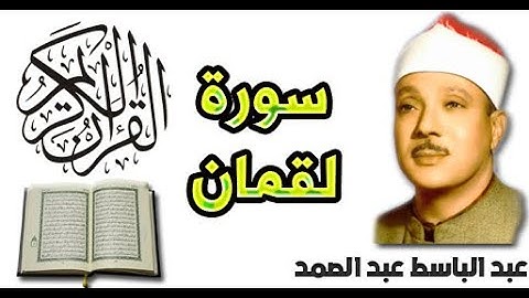 سورة لقمان بصوت عبد الباسط عبد الصمد (31)