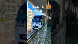 ゆいレール美栄橋駅 沖縄都市モノレール