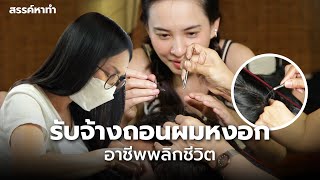 รับจ้างถอนผมหงอก อาชีพพลิกชีวิต !!! | สรรค์หาทำ