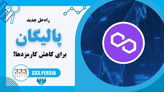 راه‌ حل جدید پالیگان برای کاهش کارمزدها